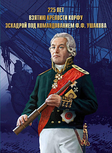 Россия, 2024, Адмирал Ушаков(надпечатка Взятие крепости Корфу), лист с ндпч. в буклете